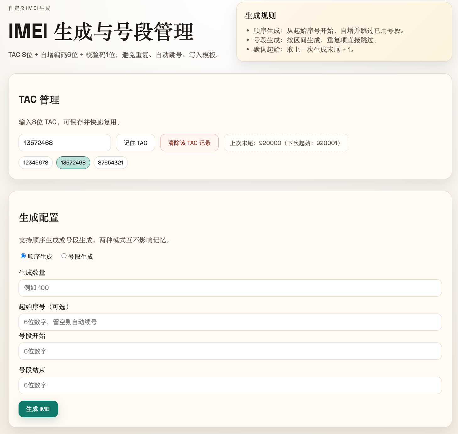产线IMEI生成管理工具截图